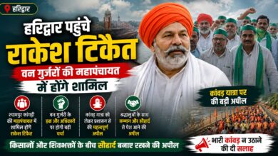 Haridwar News: राकेश टिकैत का कांवड़ यात्रा को लेकर संदेश, श्रद्धालुओं और प्रशासन से की खास अपील