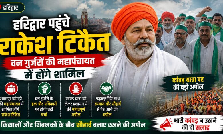 Haridwar News: राकेश टिकैत का कांवड़ यात्रा को लेकर संदेश, श्रद्धालुओं और प्रशासन से की खास अपील Haridwar News: राकेश टिकैत का कांवड़ यात्रा को लेकर संदेश, श्रद्धालुओं और प्रशासन से की खास अपील