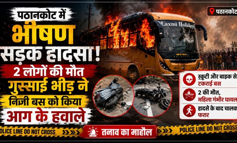 पठानकोट में भीषण सड़क हादसा, 2 की मौत; गुस्साई भीड़ ने निजी बस को किया आग के हवाले पठानकोट में भीषण सड़क हादसा, 2 की मौत; गुस्साई भीड़ ने निजी बस को किया आग के हवाले
