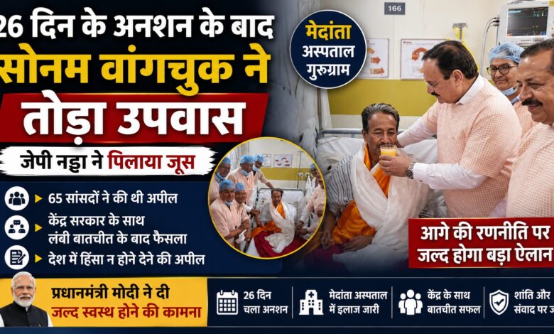 Sonam Wangchuk Fast Ends: 26 दिन बाद अनशन खत्म, अब डॉक्टरों की निगरानी में होगा इलाज Sonam Wangchuk Fast Ends: 26 दिन बाद अनशन खत्म, अब डॉक्टरों की निगरानी में होगा इलाज