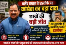 कांग्रेस ने कहा- धर्मेंद्र प्रधान Resignation से छात्रों की जीत, अब उत्तराखंड सरकार की बारी