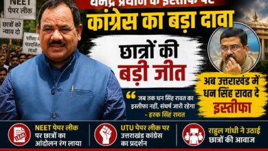 कांग्रेस ने कहा- धर्मेंद्र प्रधान Resignation से छात्रों की जीत, अब उत्तराखंड सरकार की बारी