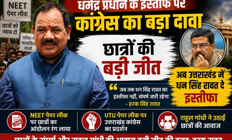 कांग्रेस ने कहा- धर्मेंद्र प्रधान Resignation से छात्रों की जीत, अब उत्तराखंड सरकार की बारी कांग्रेस ने कहा- धर्मेंद्र प्रधान Resignation से छात्रों की जीत, अब उत्तराखंड सरकार की बारी