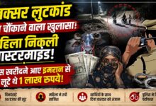 Haridwar Crime News: लूट की मास्टरमाइंड महिला गिरफ्तार, 10 हजार रुपये बरामद