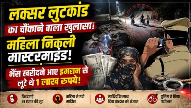 Haridwar Crime News: लूट की मास्टरमाइंड महिला गिरफ्तार, 10 हजार रुपये बरामद
