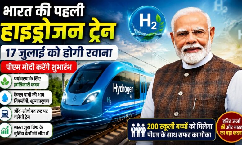 पीएम मोदी दिखाएंगे पहली Hydrogen Train को हरी झंडी, 200 बच्चों को मिलेगा खास सफर पीएम मोदी दिखाएंगे पहली Hydrogen Train को हरी झंडी, 200 बच्चों को मिलेगा खास सफर