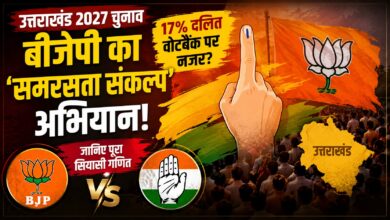 2027 Election: हरिद्वार से उत्तराखंड के दलित वोट का क्या निकलेगा समीकरण? BJP-कांग्रेस आमने-सामने 2027 Election: हरिद्वार से उत्तराखंड के दलित वोट का क्या निकलेगा समीकरण? BJP-कांग्रेस आमने-सामने
