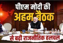 पीएम मोदी की अहम बैठक से बढ़ी राजनीतिक हलचल