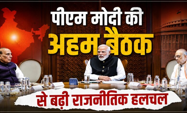 पीएम मोदी की अहम बैठक से बढ़ी राजनीतिक हलचल पीएम मोदी की अहम बैठक से बढ़ी राजनीतिक हलचल