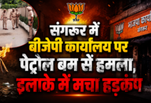 संगरूर में बीजेपी कार्यालय पर पेट्रोल बम से हमला, इलाके में मचा हड़कंप