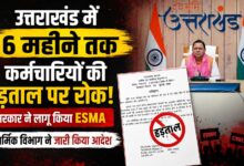 सरकारी कर्मचारियों के लिए बड़ी खबर, उत्तराखंड में छह महीने के लिए ESMA लागू सरकारी कर्मचारियों के लिए बड़ी खबर, उत्तराखंड में छह महीने के लिए ESMA लागू