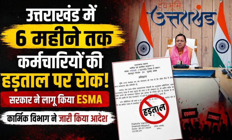 सरकारी कर्मचारियों के लिए बड़ी खबर, उत्तराखंड में छह महीने के लिए ESMA लागू सरकारी कर्मचारियों के लिए बड़ी खबर, उत्तराखंड में छह महीने के लिए ESMA लागू