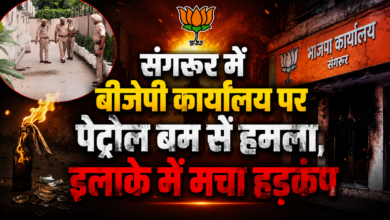 संगरूर में बीजेपी कार्यालय पर पेट्रोल बम से हमला, इलाके में मचा हड़कंप