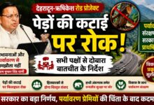 देहरादून-ऋषिकेश फोर/सिक्स लेन परियोजना पर बड़ा फैसला, पेड़ों की कटाई फिलहाल स्थगित