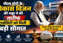 चंडीगढ़ में पीएम मोदी की मौजूदगी में स्वास्थ्य क्षेत्र को बड़ी सौगात, जेपी नड्डा ने गिनाईं उपलब्धियां