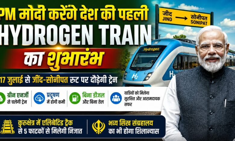 कुरुक्षेत्र को मिलेगी बड़ी राहत, एलिवेटिड ट्रैक और हाइड्रोजन ट्रेन का उद्घाटन करेंगे पीएम मोदी