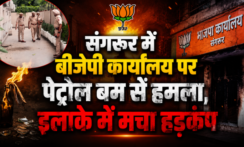 संगरूर में बीजेपी कार्यालय पर पेट्रोल बम से हमला, इलाके में मचा हड़कंप संगरूर में बीजेपी कार्यालय पर पेट्रोल बम से हमला, इलाके में मचा हड़कंप