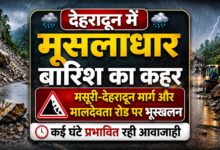 देहरादून में लैंडस्लाइड अलर्ट, प्रशासन ने लोगों से यात्रा टालने की अपील