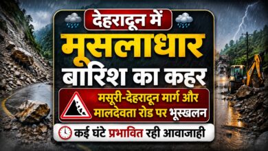 देहरादून में लैंडस्लाइड अलर्ट, प्रशासन ने लोगों से यात्रा टालने की अपील