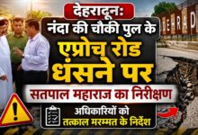 उत्तराखंड में भारी बारिश के बीच नंदा की चौकी पुल की मरम्मत तेज, जल्द खुलेगा मार्ग