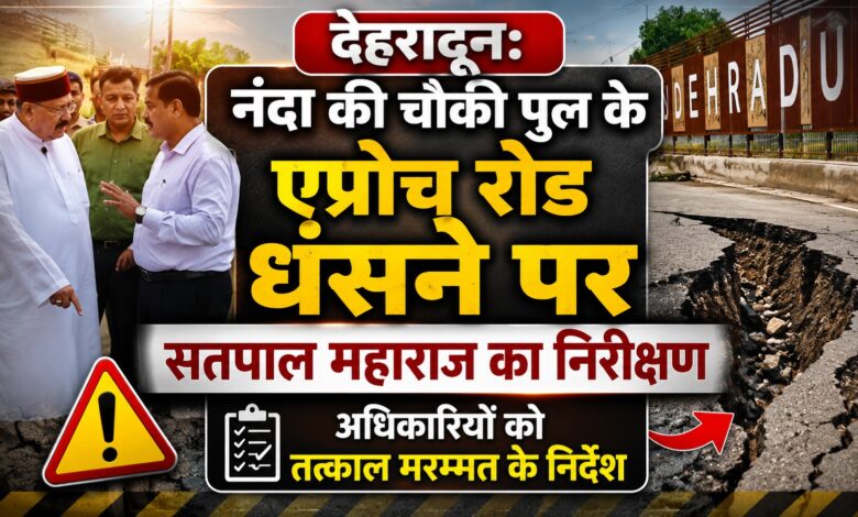 उत्तराखंड में भारी बारिश के बीच नंदा की चौकी पुल की मरम्मत तेज, जल्द खुलेगा मार्ग
