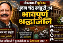 पूर्व CM और केंद्रीय मंत्री भुवन चंद्र खंडूरी की याद में लोकसभा में श्रद्धांजलि सभा