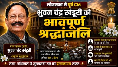 पूर्व CM और केंद्रीय मंत्री भुवन चंद्र खंडूरी की याद में लोकसभा में श्रद्धांजलि सभा