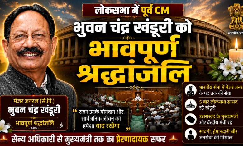 पूर्व CM और केंद्रीय मंत्री भुवन चंद्र खंडूरी की याद में लोकसभा में श्रद्धांजलि सभा पूर्व CM और केंद्रीय मंत्री भुवन चंद्र खंडूरी की याद में लोकसभा में श्रद्धांजलि सभा