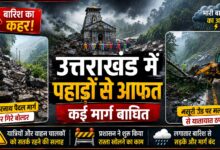 पहाड़ों में बारिश बनी मुसीबत! कई मार्ग बाधित, यात्रियों और वाहन चालकों को सतर्क रहने की सलाह