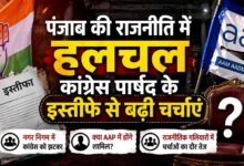 कांग्रेस को बड़ा झटका! एक और पार्षद ने छोड़ी पार्टी, AAP में जाने की अटकलें तेज