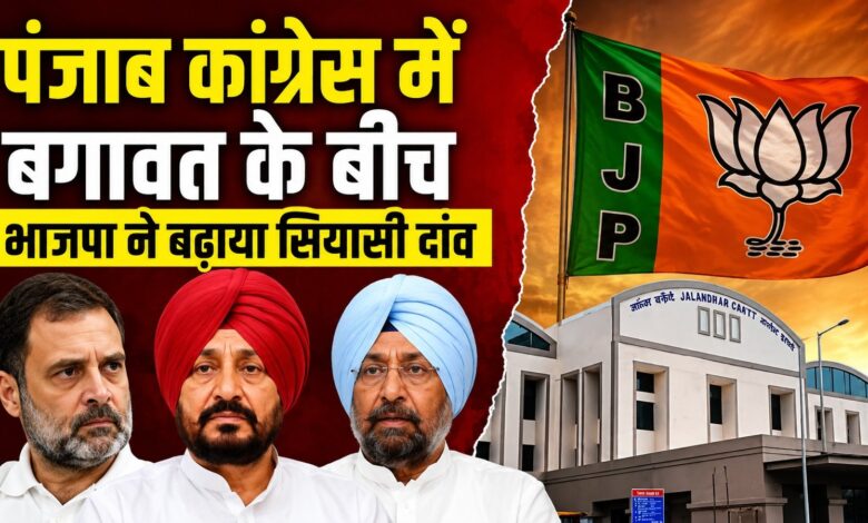 पंजाब कांग्रेस में बगावत से बढ़ा सियासी संकट, हाईकमान पर बढ़ा दबाव
