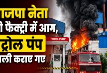 करनाल में भाजपा नेता सतीश गुप्ता की फैक्ट्री में भीषण आग, मची अफरा-तफरी