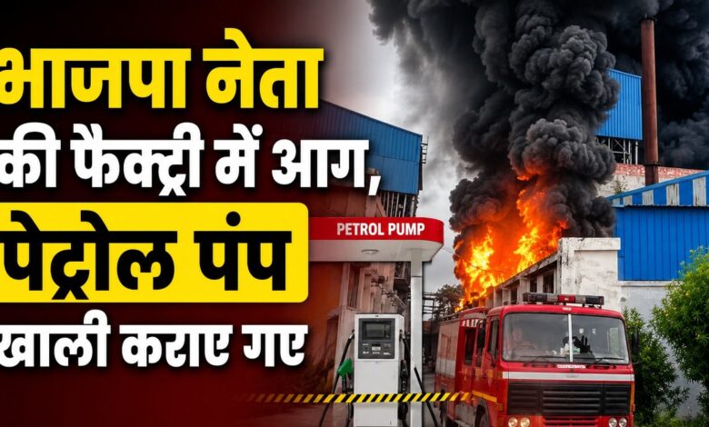 करनाल में भाजपा नेता सतीश गुप्ता की फैक्ट्री में भीषण आग, मची अफरा-तफरी