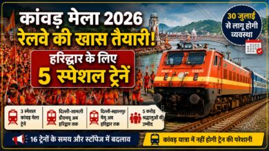 कांवड़ यात्रा में नहीं होगी ट्रेन की परेशानी, रेलवे ने जारी किया 5 स्पेशल ट्रेनों का प्लान