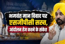 एसजीपीसी का बड़ा फैसला, भगवंत मान से मांगी सार्वजनिक माफी और इस्तीफा