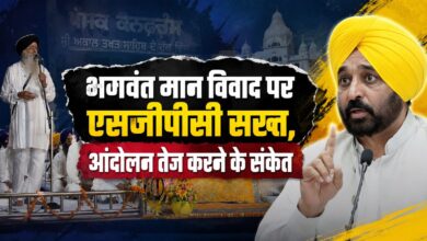 एसजीपीसी का बड़ा फैसला, भगवंत मान से मांगी सार्वजनिक माफी और इस्तीफा