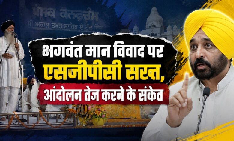 एसजीपीसी का बड़ा फैसला, भगवंत मान से मांगी सार्वजनिक माफी और इस्तीफा एसजीपीसी का बड़ा फैसला, भगवंत मान से मांगी सार्वजनिक माफी और इस्तीफा
