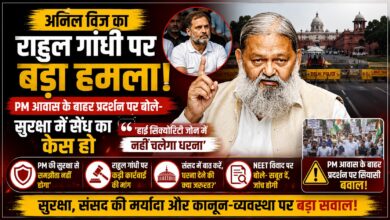PM आवास के बाहर कांग्रेस के प्रदर्शन पर सियासी बवाल, अनिल विज ने राहुल गांधी को घेरा