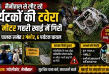 ज्योलीकोट के पास अनियंत्रित होकर खाई में गिरी टवेरा, 6 पर्यटक घायल; रेस्क्यू ऑपरेशन ज्योलीकोट के पास अनियंत्रित होकर खाई में गिरी टवेरा, 6 पर्यटक घायल; रेस्क्यू ऑपरेशन