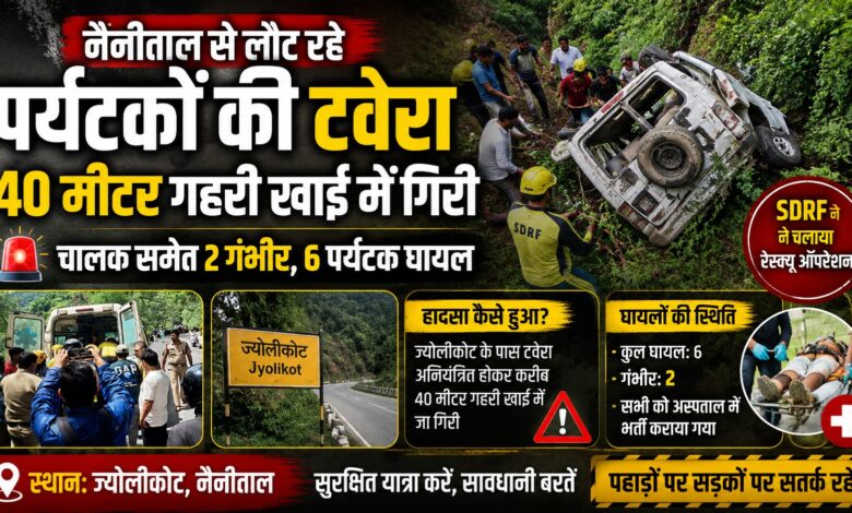 ज्योलीकोट के पास अनियंत्रित होकर खाई में गिरी टवेरा, 6 पर्यटक घायल; रेस्क्यू ऑपरेशन