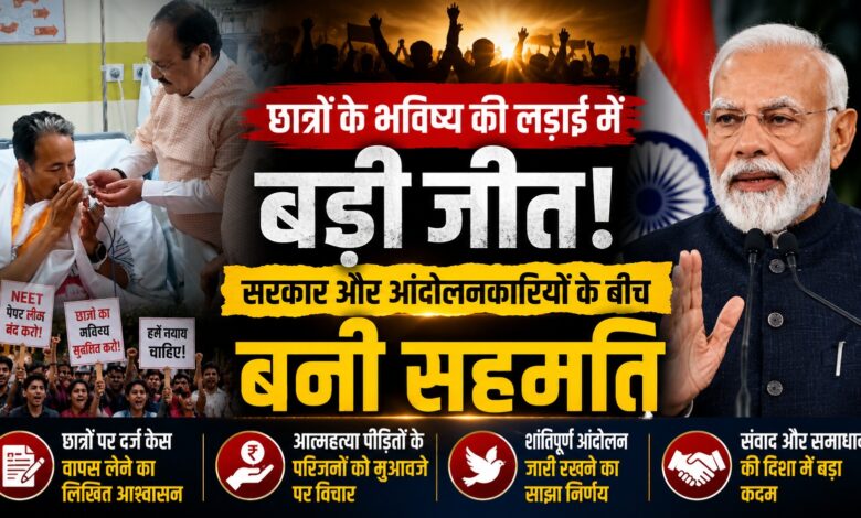 छात्रों के समर्थन में अनशन खत्म, अब सरकार के अगले कदम पर नजर छात्रों के समर्थन में अनशन खत्म, अब सरकार के अगले कदम पर नजर