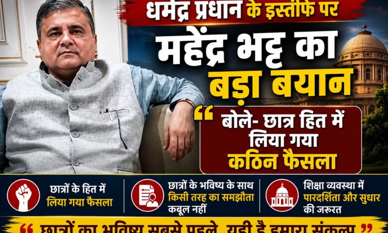 धर्मेंद्र प्रधान के इस्तीफे पर BJP का पहला बड़ा बयान धर्मेंद्र प्रधान के इस्तीफे पर BJP का पहला बड़ा बयान