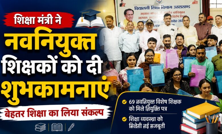 उत्तराखंड में शिक्षा क्षेत्र को मिली नई ताकत, 69 एलटी विशेष शिक्षक नियुक्त उत्तराखंड में शिक्षा क्षेत्र को मिली नई ताकत, 69 एलटी विशेष शिक्षक नियुक्त
