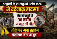हल्द्वानी के लालकुआं में स्टोन क्रशर हादसा, पोस्टमार्टम के बाद होगी आगे की कार्रवाई