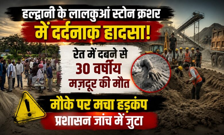 हल्द्वानी के लालकुआं में स्टोन क्रशर हादसा, पोस्टमार्टम के बाद होगी आगे की कार्रवाई