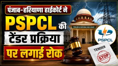 PSPCL को हाईकोर्ट से बड़ा झटका, करोड़ों का टेंडर रद्द