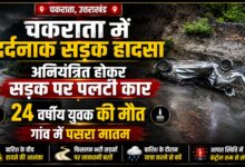 दुनुवां गांव के युवक की सड़क हादसे में मौत, गांव में पसरा मातम