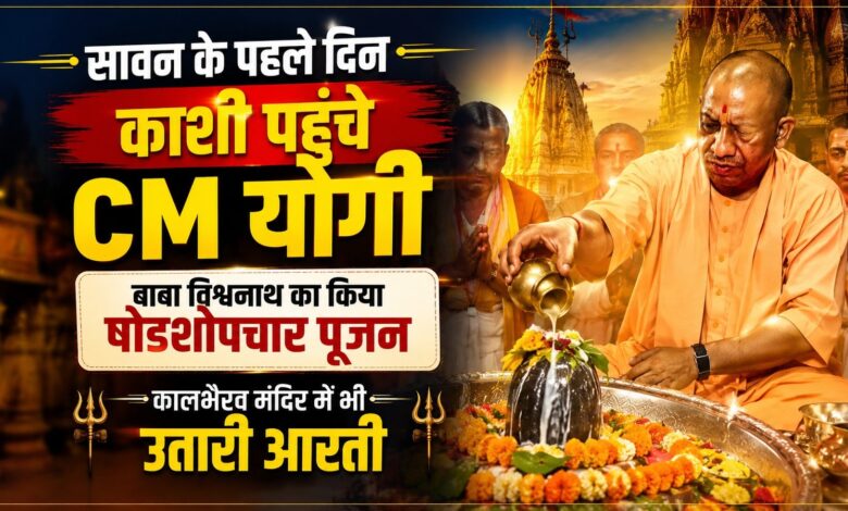 सावन के पहले दिन काशी पहुंचे CM योगी, बाबा विश्वनाथ का किया षोडशोपचार पूजन