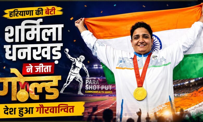 हरियाणा की बेटी शर्मिला धनखड़ ने जीता गोल्ड, देश हुआ गौरवान्वित हरियाणा की बेटी शर्मिला धनखड़ ने जीता गोल्ड, देश हुआ गौरवान्वित