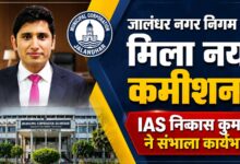 2020 बैच के IAS निकास कुमार बने जालंधर नगर निगम के नए कमिश्नर